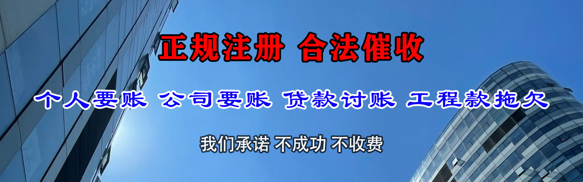 新兴讨款公司